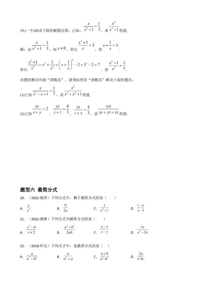 专题12分式与分式方程重难点题型分类（原卷版）&mdash;2022-2023学年八年级数学上册重难点题型分类高分必刷题（人教版）_初中数学人教版_8上-初中数学人教版_旧版_06习题试卷