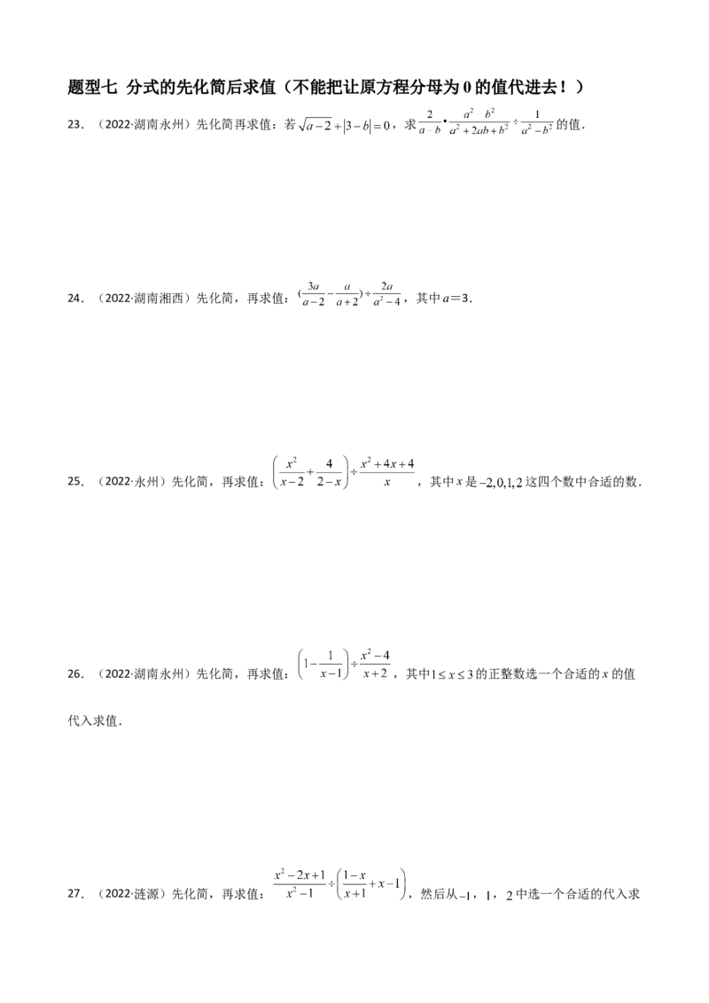 专题12分式与分式方程重难点题型分类（原卷版）&mdash;2022-2023学年八年级数学上册重难点题型分类高分必刷题（人教版）_初中数学人教版_8上-初中数学人教版_旧版_06习题试卷