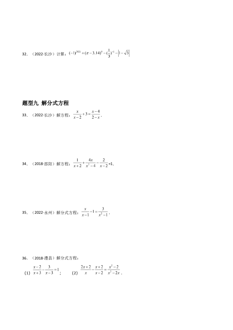 专题12分式与分式方程重难点题型分类（原卷版）&mdash;2022-2023学年八年级数学上册重难点题型分类高分必刷题（人教版）_初中数学人教版_8上-初中数学人教版_旧版_06习题试卷