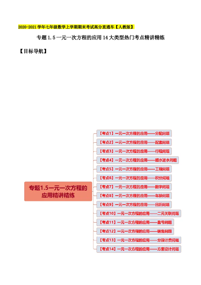 专题1.5一元一次方程的应用14大类型热门考点精讲精练-2022-2023学年七年级数学上学期复习备考高分秘籍（解析版）人教版_初中数学人教版_7上-初中数学人教版_06习题试卷