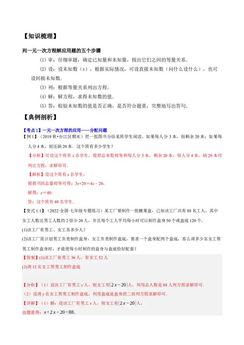 专题1.5一元一次方程的应用14大类型热门考点精讲精练-2022-2023学年七年级数学上学期复习备考高分秘籍（解析版）人教版_初中数学人教版_7上-初中数学人教版_06习题试卷