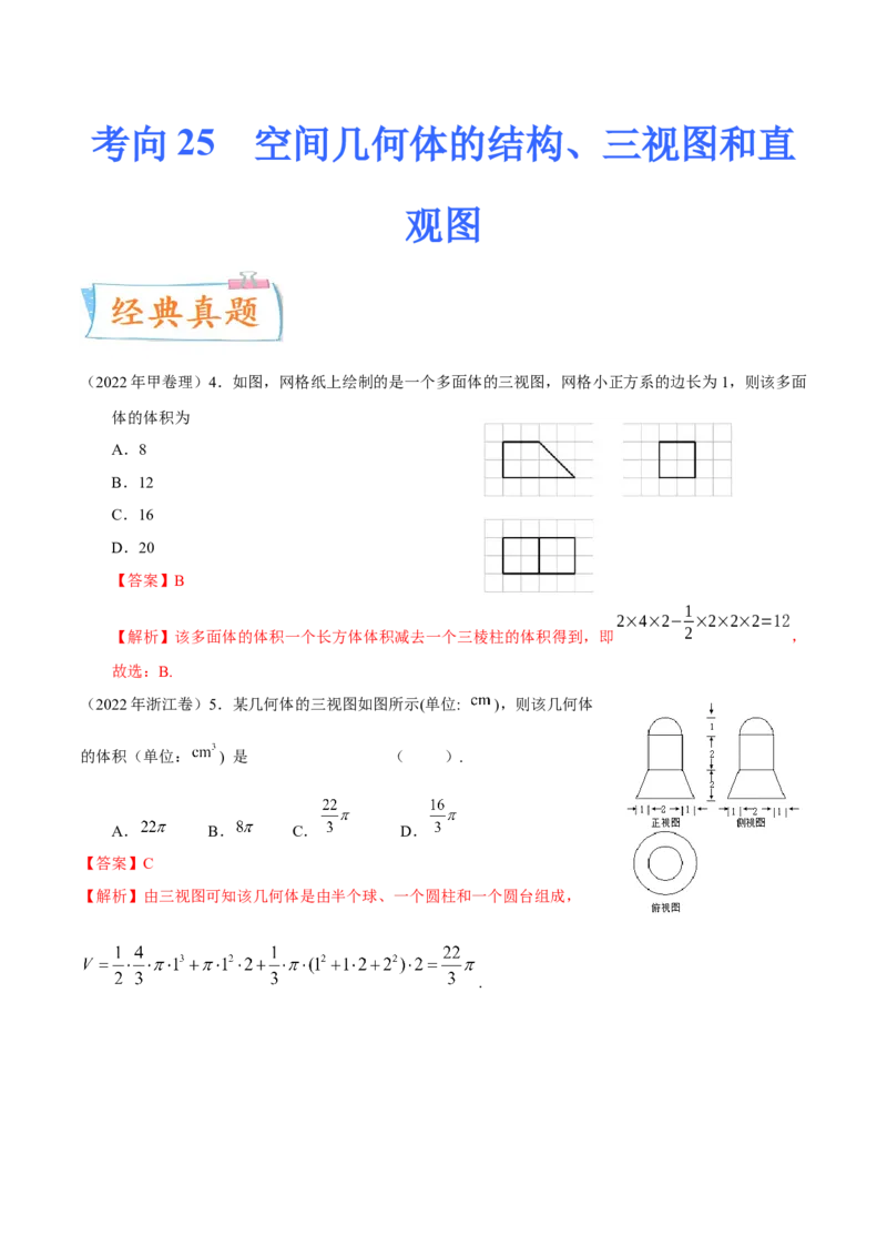 考向25空间几何体的结构、三视图和直观图（重点）-备战2023年高考数学一轮复习考点微专题（全国通用）（学生版）_2.2025数学总复习_赠品通用版（老高考）复习资料_一轮复习