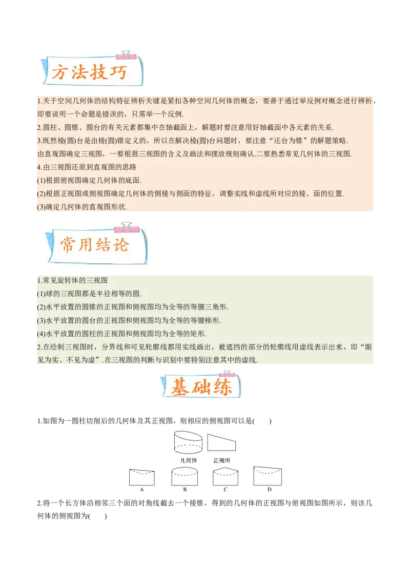 考向25空间几何体的结构、三视图和直观图（重点）-备战2023年高考数学一轮复习考点微专题（全国通用）（学生版）_2.2025数学总复习_赠品通用版（老高考）复习资料_一轮复习