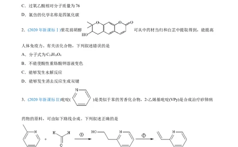 专题12有机化合物-2020年高考化学真题与模拟题分类训练（学生版）_05高考化学_新高考复习资料_2022年新高考资料_2022年一轮复习各版本_1.高考化学2022年一轮复习通用版
