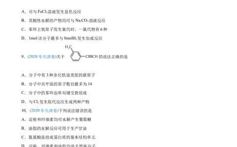 专题12有机化合物-2020年高考化学真题与模拟题分类训练（学生版）_05高考化学_新高考复习资料_2022年新高考资料_2022年一轮复习各版本_1.高考化学2022年一轮复习通用版