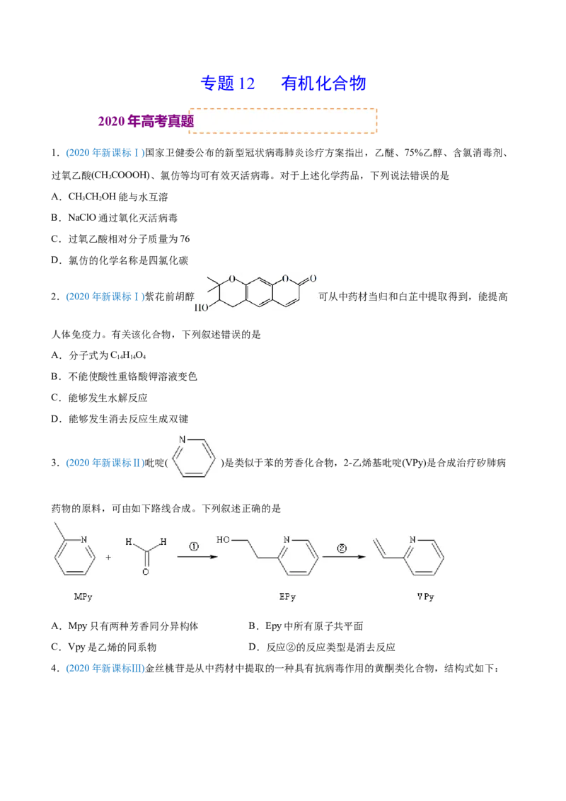 专题12有机化合物-2020年高考化学真题与模拟题分类训练（学生版）_05高考化学_新高考复习资料_2022年新高考资料_2022年一轮复习各版本_1.高考化学2022年一轮复习通用版