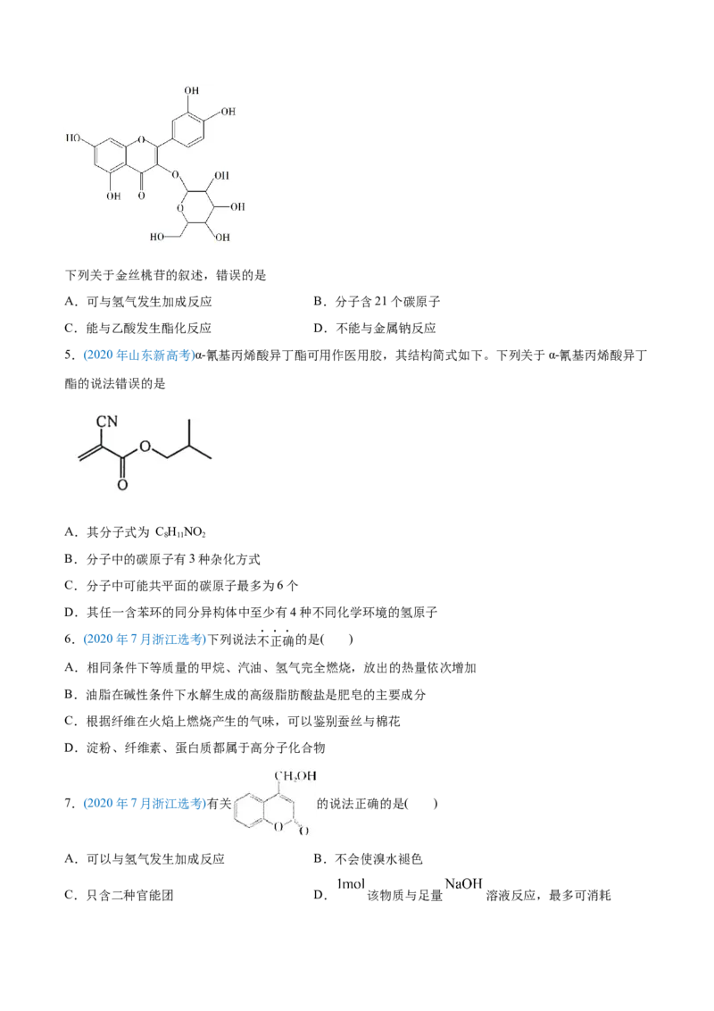 专题12有机化合物-2020年高考化学真题与模拟题分类训练（学生版）_05高考化学_新高考复习资料_2022年新高考资料_2022年一轮复习各版本_1.高考化学2022年一轮复习通用版