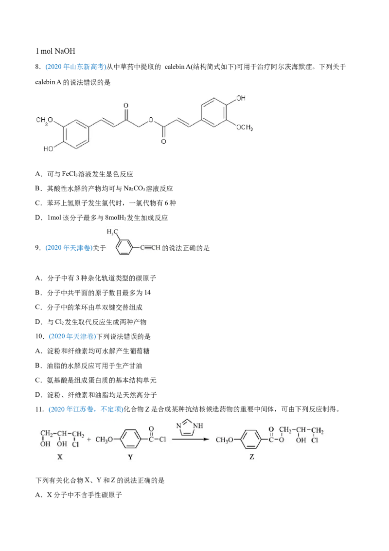 专题12有机化合物-2020年高考化学真题与模拟题分类训练（学生版）_05高考化学_新高考复习资料_2022年新高考资料_2022年一轮复习各版本_1.高考化学2022年一轮复习通用版
