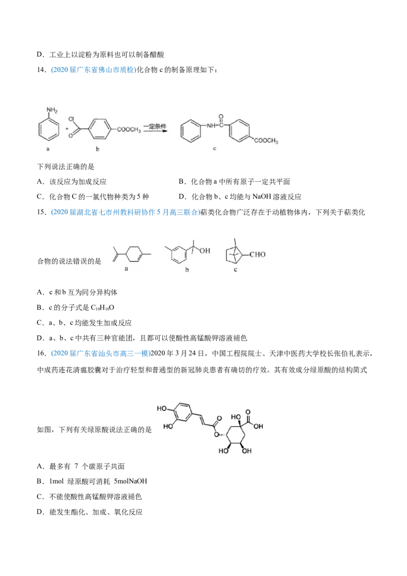 专题12有机化合物-2020年高考化学真题与模拟题分类训练（学生版）_05高考化学_新高考复习资料_2022年新高考资料_2022年一轮复习各版本_1.高考化学2022年一轮复习通用版