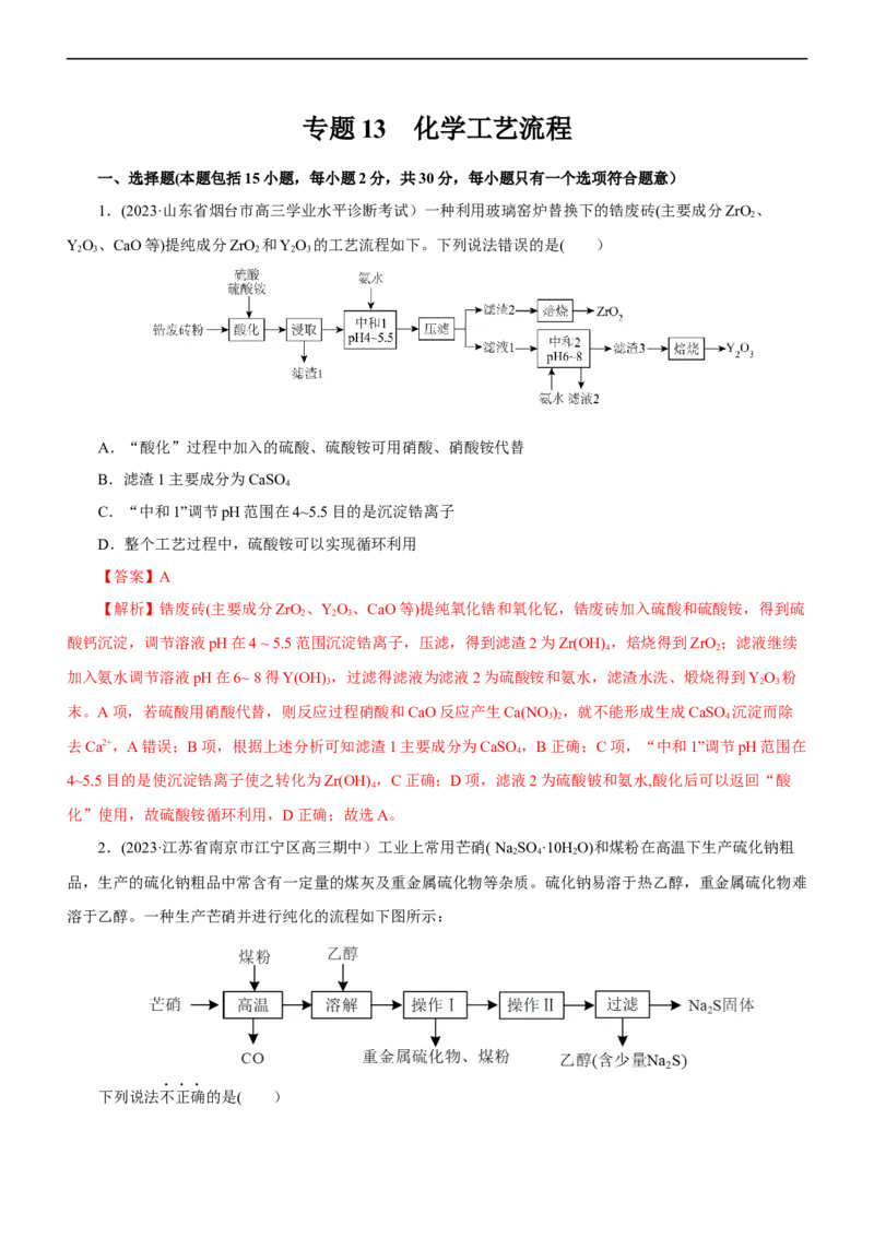 专题13化学工艺流程（测）（解析版）_05高考化学_通用版（老高考）复习资料_2023年复习资料_二轮复习_2023年高考化学二轮复习讲练测（全国通用）