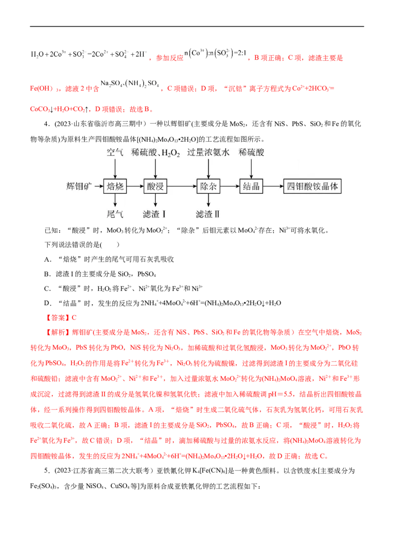 专题13化学工艺流程（测）（解析版）_05高考化学_通用版（老高考）复习资料_2023年复习资料_二轮复习_2023年高考化学二轮复习讲练测（全国通用）