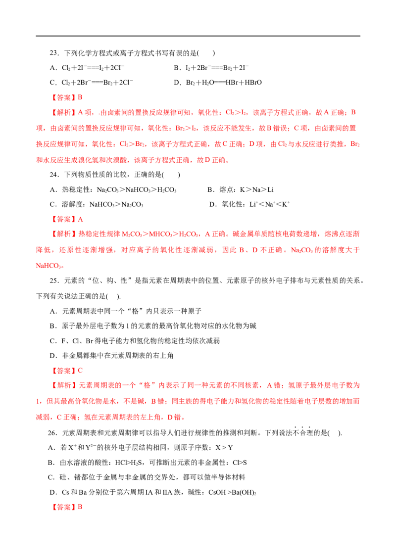 专题04物质结构元素周期律-2023年高考化学一轮复习小题多维练（解析版）_05高考化学_通用版（老高考）复习资料_2023年复习资料_一轮复习