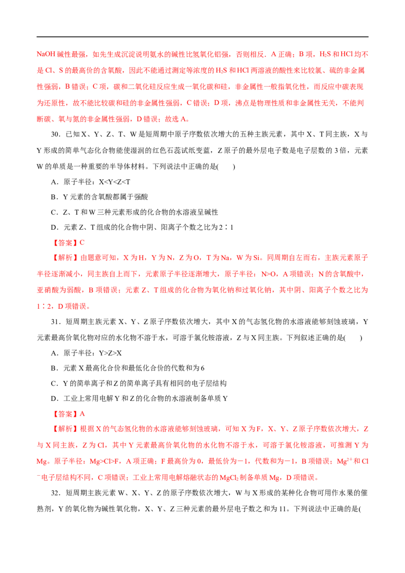 专题04物质结构元素周期律-2023年高考化学一轮复习小题多维练（解析版）_05高考化学_通用版（老高考）复习资料_2023年复习资料_一轮复习