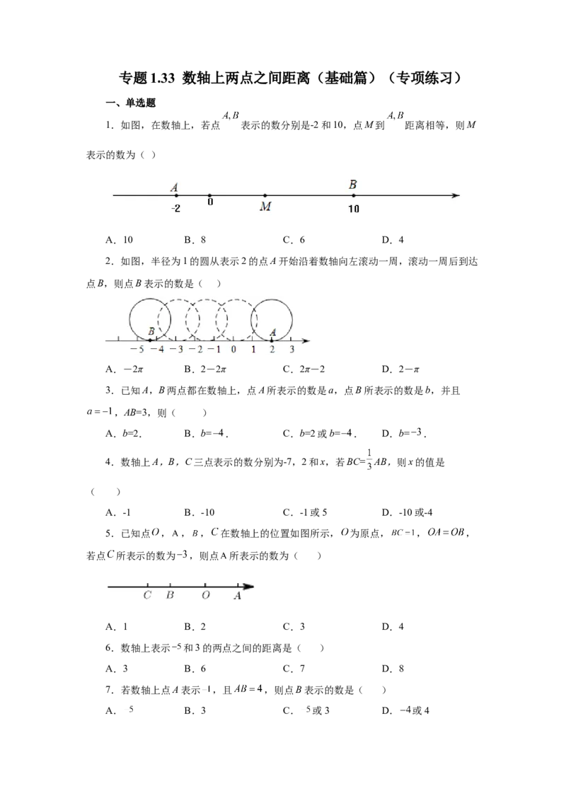 专题1.33数轴上两点之间距离（基础篇）（专项练习）-2022-2023学年七年级数学上册基础知识专项讲练（人教版）_初中数学人教版_7上-初中数学人教版_7上-初中数学人教版（旧版）赠送