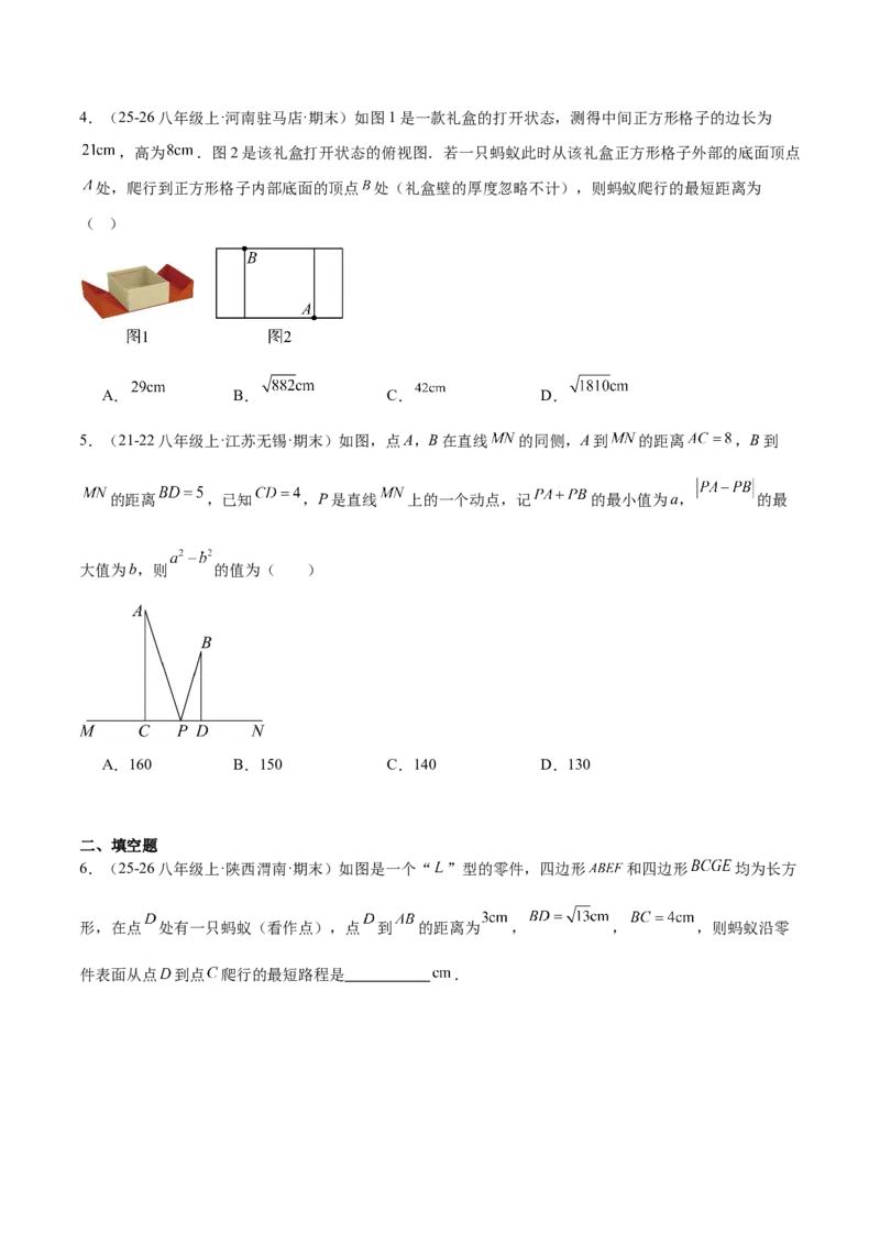 专题04利用勾股定理求最短路径问题的四类综合题型（压轴题专项训练）（原卷版）_初中数学人教版_八年级数学下册_保存转存之后查看(1)_2026春季新版-持续更新中_第二套-知_08讲义练习