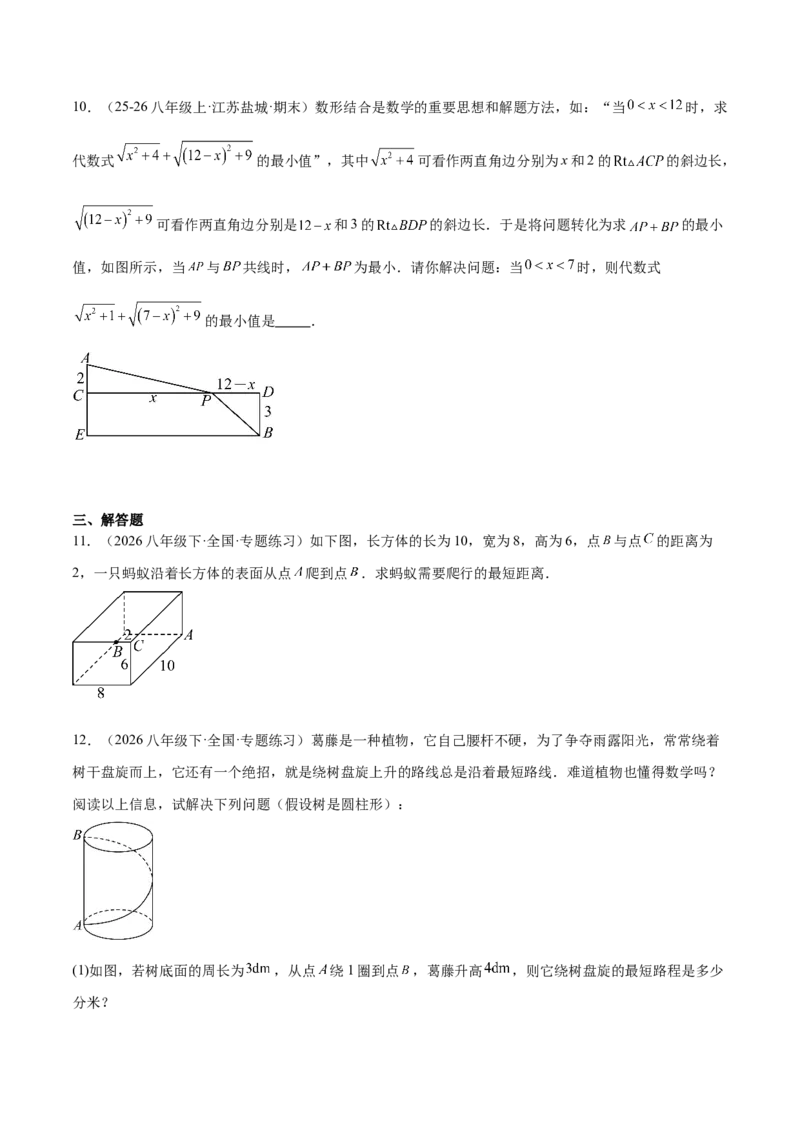 专题04利用勾股定理求最短路径问题的四类综合题型（压轴题专项训练）（原卷版）_初中数学人教版_八年级数学下册_保存转存之后查看(1)_2026春季新版-持续更新中_第二套-知_08讲义练习