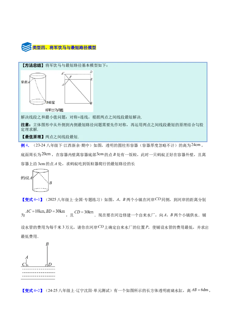 专题04利用勾股定理求最短路径问题的四类综合题型（压轴题专项训练）（原卷版）_初中数学人教版_八年级数学下册_保存转存之后查看(1)_2026春季新版-持续更新中_第二套-知_08讲义练习