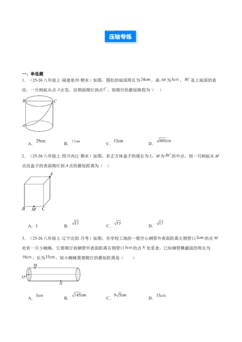 专题04利用勾股定理求最短路径问题的四类综合题型（压轴题专项训练）（原卷版）_初中数学人教版_八年级数学下册_保存转存之后查看(1)_2026春季新版-持续更新中_第二套-知_08讲义练习