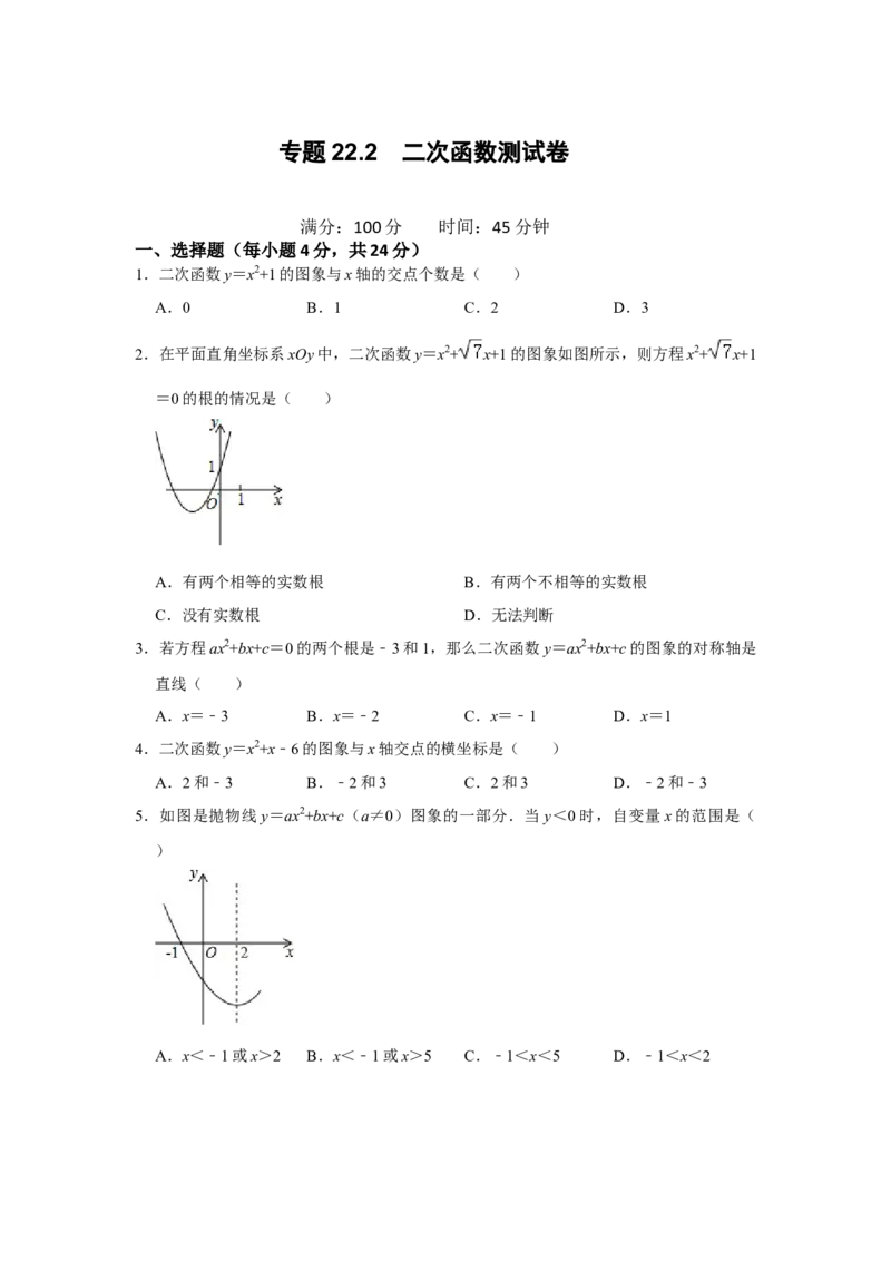 专题22.2二次函数测试卷-2022-2023学年九年级数学上册《同步考点解读&bull;专题训练》（人教版）_初中数学人教版_9上-初中数学人教版_07专项讲练