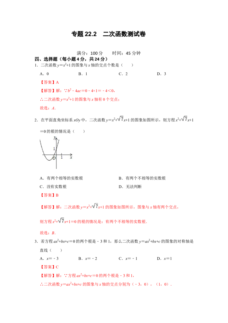 专题22.2二次函数测试卷-2022-2023学年九年级数学上册《同步考点解读&bull;专题训练》（人教版）_初中数学人教版_9上-初中数学人教版_07专项讲练
