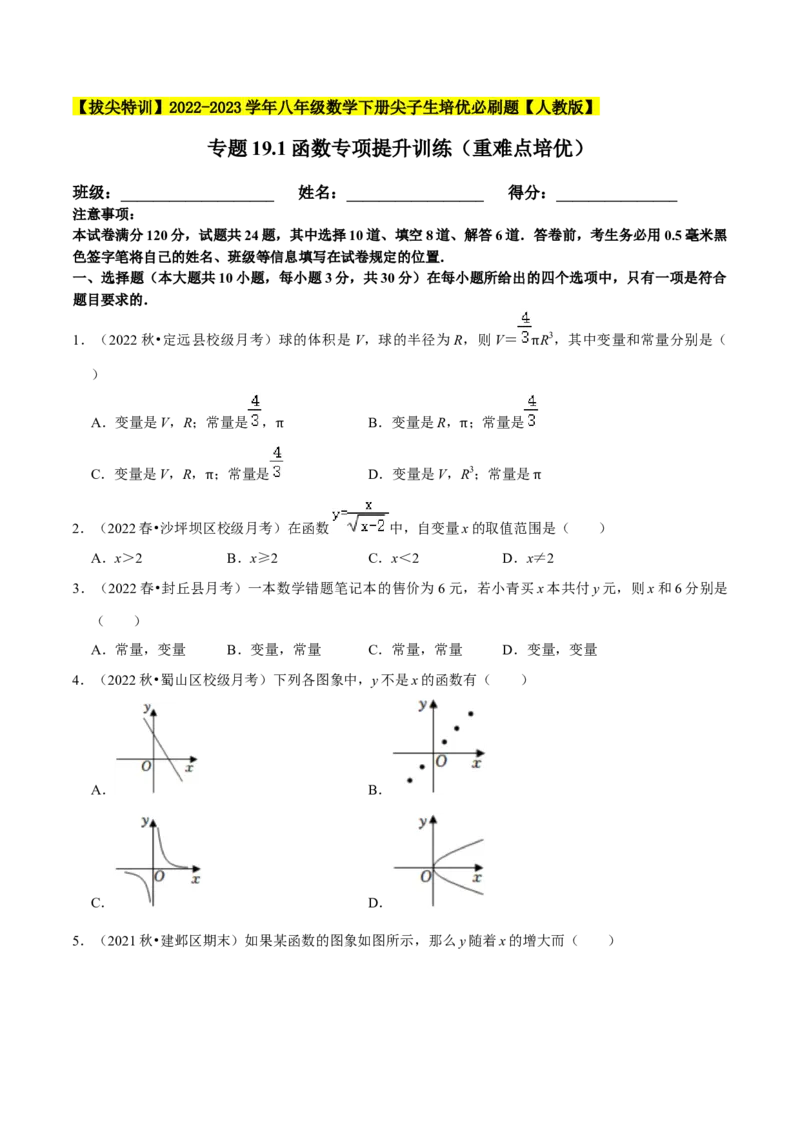 专题19.1函数专项提升训练（重难点培优）-拔尖特训2023年培优（原卷版）人教版_初中数学人教版_八年级数学下册_保存转存之后查看(1)_8下-初中数学人教版（2026春新版持续更新）