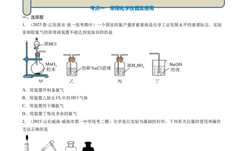 专题01化学实验基础知识和技能-2024年高考化学一轮复习基础考点必刷好题（新教材新高考）（原卷版）_05高考化学_2024年新高考资料_1.2024一轮复习