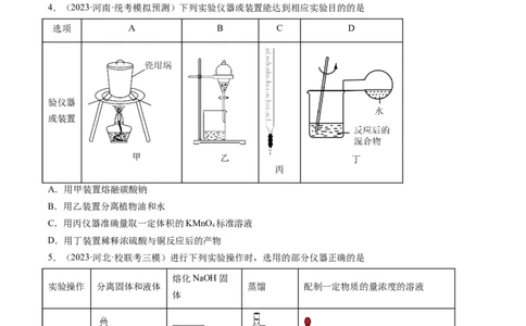 专题01化学实验基础知识和技能-2024年高考化学一轮复习基础考点必刷好题（新教材新高考）（原卷版）_05高考化学_2024年新高考资料_1.2024一轮复习