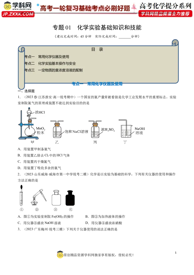 专题01化学实验基础知识和技能-2024年高考化学一轮复习基础考点必刷好题（新教材新高考）（原卷版）_05高考化学_2024年新高考资料_1.2024一轮复习