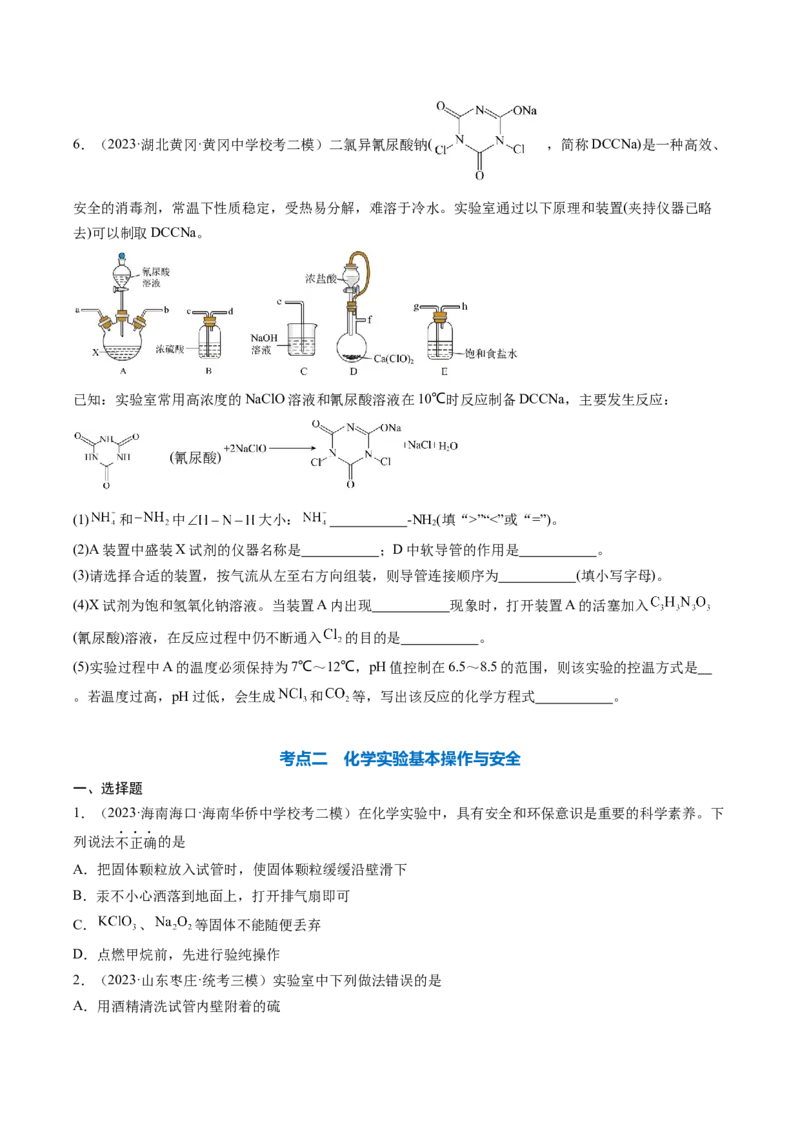 专题01化学实验基础知识和技能-2024年高考化学一轮复习基础考点必刷好题（新教材新高考）（原卷版）_05高考化学_2024年新高考资料_1.2024一轮复习