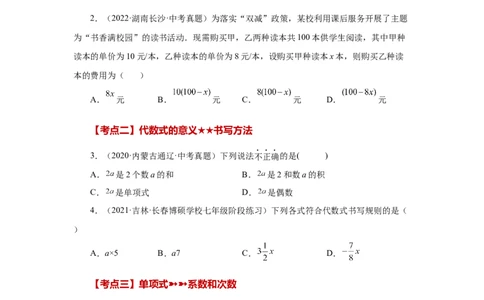 专题2.30《整式的加减》常考考点专题（专项练习）-2022-2023学年七年级数学上册基础知识专项讲练（人教版）_初中数学人教版_7上-初中数学人教版_7上-初中数学人教版（旧版）赠送