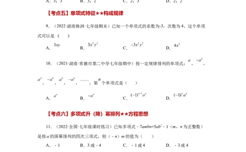 专题2.30《整式的加减》常考考点专题（专项练习）-2022-2023学年七年级数学上册基础知识专项讲练（人教版）_初中数学人教版_7上-初中数学人教版_7上-初中数学人教版（旧版）赠送