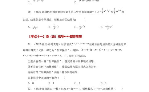 专题2.30《整式的加减》常考考点专题（专项练习）-2022-2023学年七年级数学上册基础知识专项讲练（人教版）_初中数学人教版_7上-初中数学人教版_7上-初中数学人教版（旧版）赠送