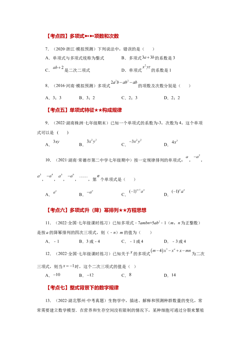 专题2.30《整式的加减》常考考点专题（专项练习）-2022-2023学年七年级数学上册基础知识专项讲练（人教版）_初中数学人教版_7上-初中数学人教版_7上-初中数学人教版（旧版）赠送