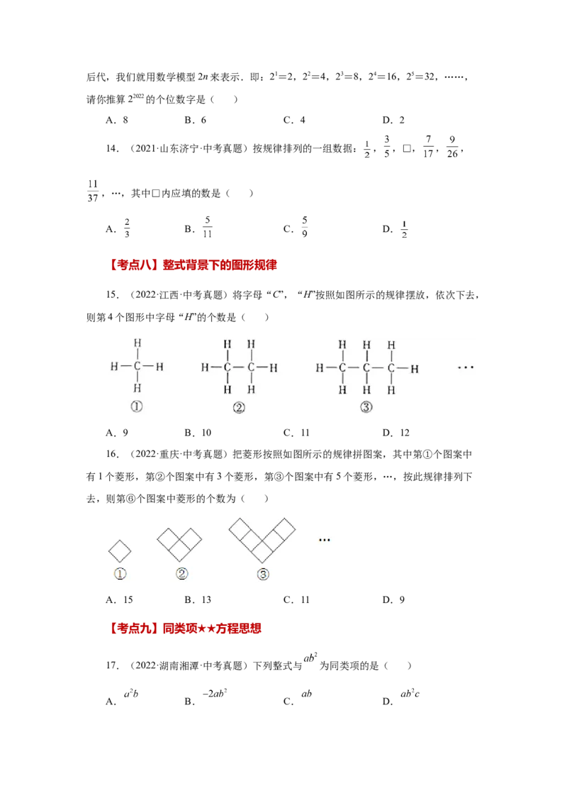 专题2.30《整式的加减》常考考点专题（专项练习）-2022-2023学年七年级数学上册基础知识专项讲练（人教版）_初中数学人教版_7上-初中数学人教版_7上-初中数学人教版（旧版）赠送