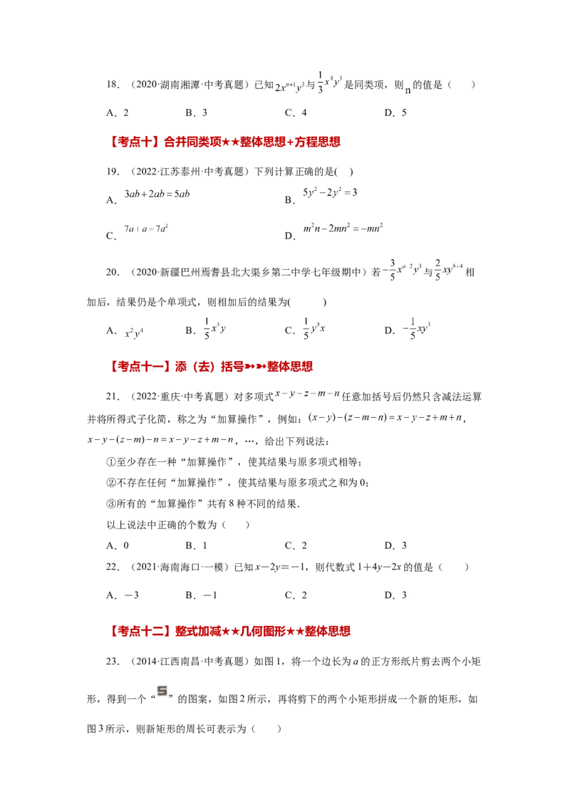 专题2.30《整式的加减》常考考点专题（专项练习）-2022-2023学年七年级数学上册基础知识专项讲练（人教版）_初中数学人教版_7上-初中数学人教版_7上-初中数学人教版（旧版）赠送