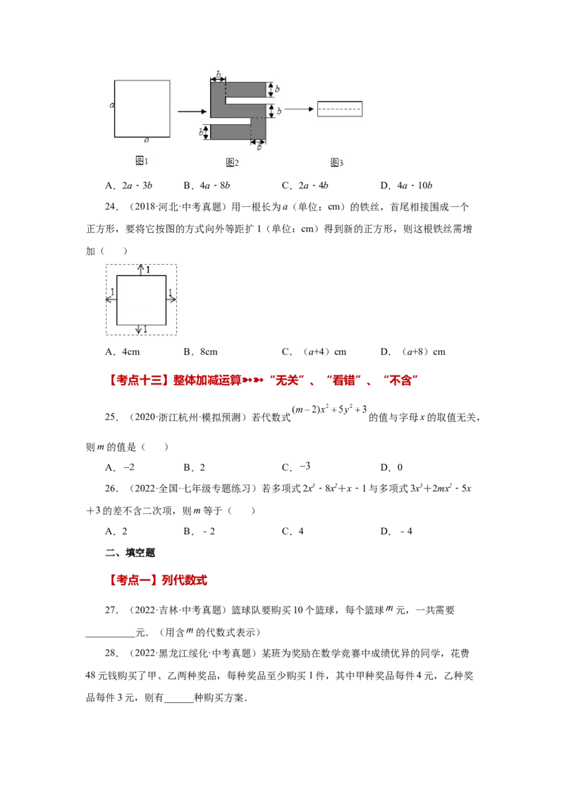 专题2.30《整式的加减》常考考点专题（专项练习）-2022-2023学年七年级数学上册基础知识专项讲练（人教版）_初中数学人教版_7上-初中数学人教版_7上-初中数学人教版（旧版）赠送