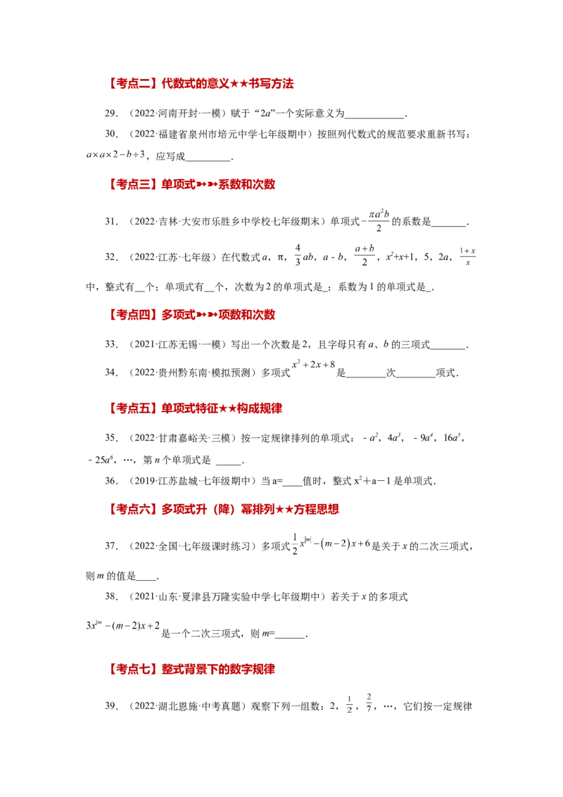 专题2.30《整式的加减》常考考点专题（专项练习）-2022-2023学年七年级数学上册基础知识专项讲练（人教版）_初中数学人教版_7上-初中数学人教版_7上-初中数学人教版（旧版）赠送