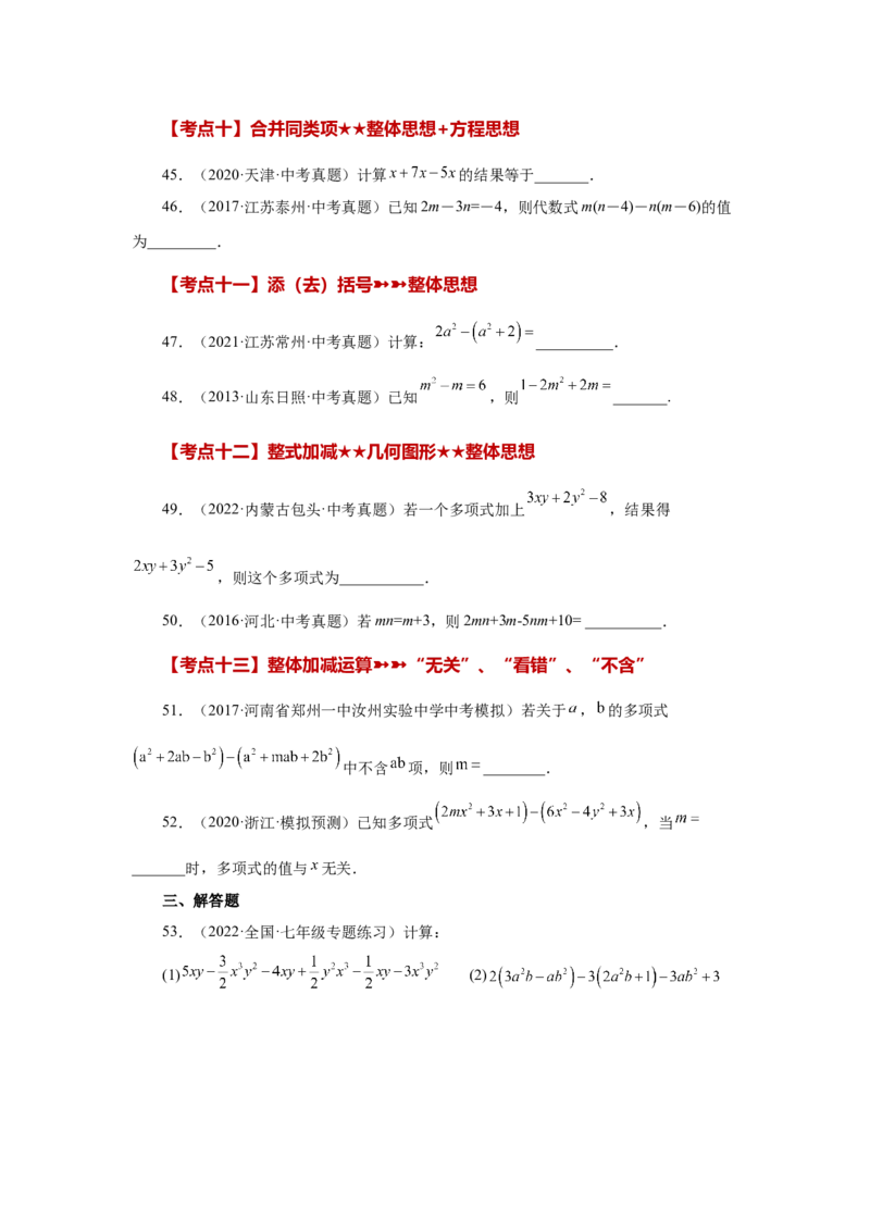 专题2.30《整式的加减》常考考点专题（专项练习）-2022-2023学年七年级数学上册基础知识专项讲练（人教版）_初中数学人教版_7上-初中数学人教版_7上-初中数学人教版（旧版）赠送