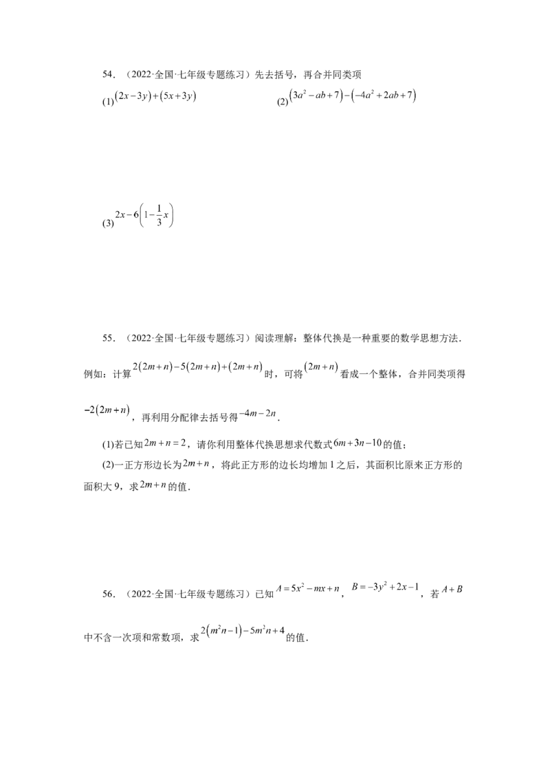 专题2.30《整式的加减》常考考点专题（专项练习）-2022-2023学年七年级数学上册基础知识专项讲练（人教版）_初中数学人教版_7上-初中数学人教版_7上-初中数学人教版（旧版）赠送