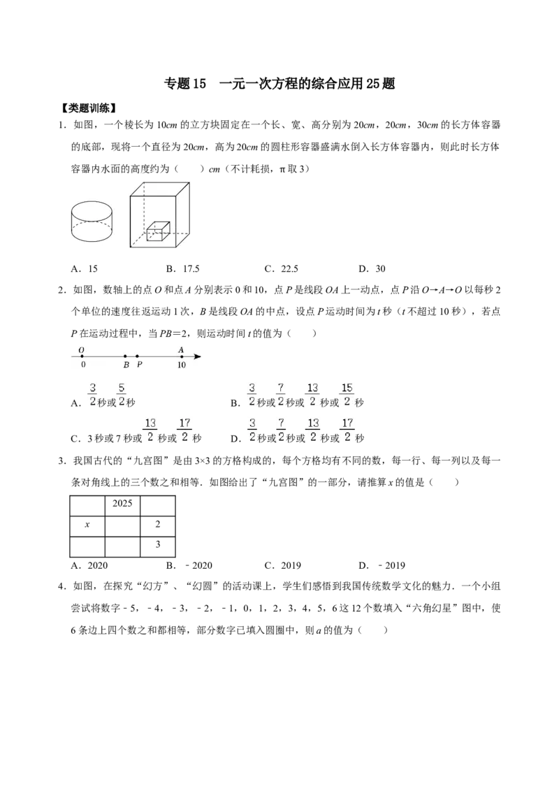 专题15一元一次方程的综合应用25题（原卷版）_初中数学人教版_7上-初中数学人教版_7上-初中数学人教版（旧版）赠送_07专项讲练