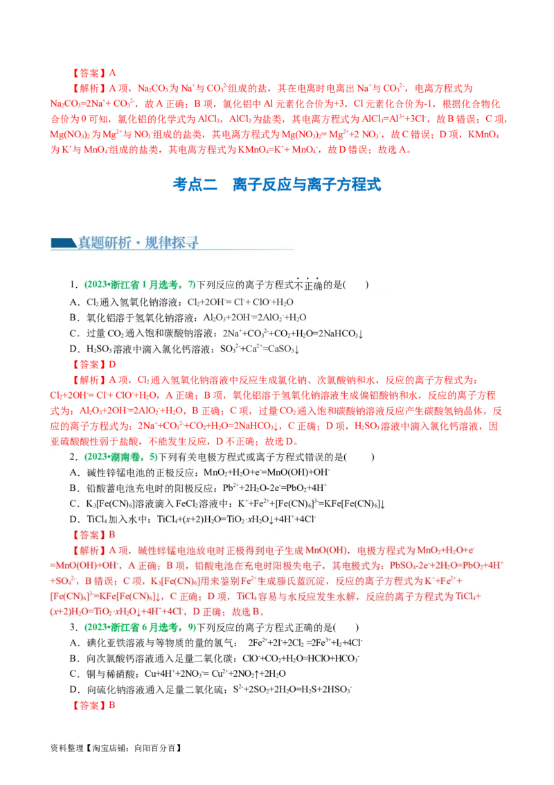 专题03离子反应(讲义)(解析版)_05高考化学_新高考复习资料_2024年新高考资料_二轮复习资料_2024年高考化学二轮复习讲练测（新教材新高考）_配套讲义（原卷版+解析版）