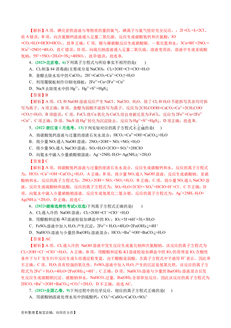 专题03离子反应(讲义)(解析版)_05高考化学_新高考复习资料_2024年新高考资料_二轮复习资料_2024年高考化学二轮复习讲练测（新教材新高考）_配套讲义（原卷版+解析版）
