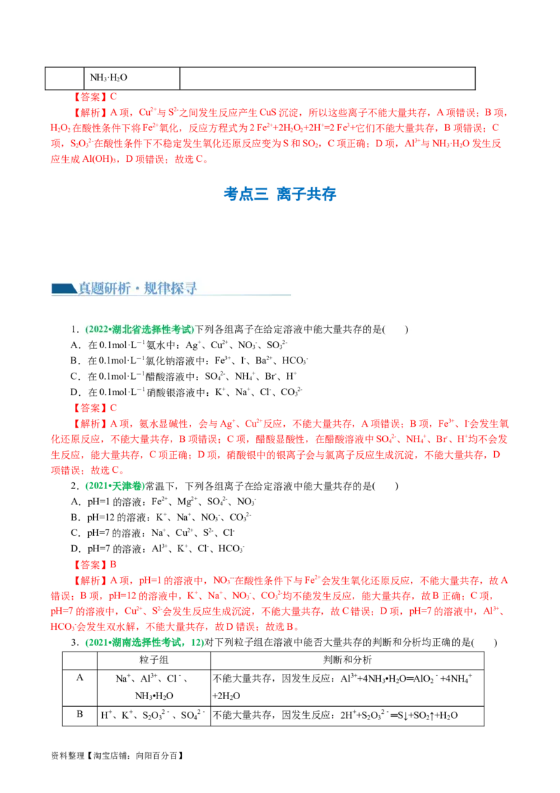 专题03离子反应(讲义)(解析版)_05高考化学_新高考复习资料_2024年新高考资料_二轮复习资料_2024年高考化学二轮复习讲练测（新教材新高考）_配套讲义（原卷版+解析版）