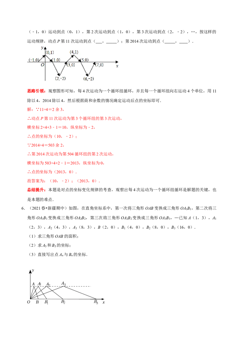 专题11平面直角坐标系中利用点的坐标变化规律探究问题（解析版）_初中数学人教版_7下-初中数学人教版_7下-初中数学人教版（旧版）赠送_07专项讲练