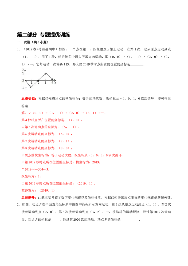 专题11平面直角坐标系中利用点的坐标变化规律探究问题（解析版）_初中数学人教版_7下-初中数学人教版_7下-初中数学人教版（旧版）赠送_07专项讲练