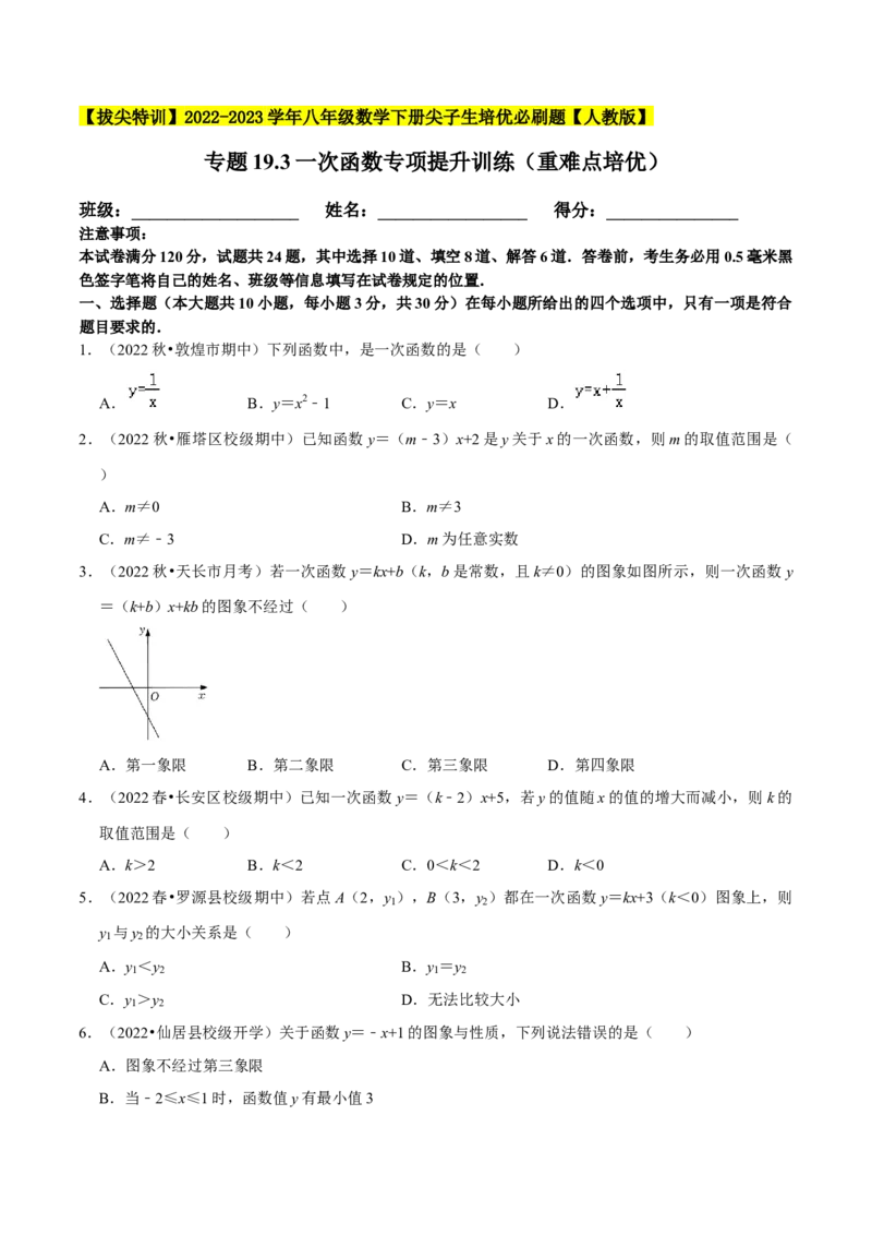 专题19.3一次函数专项提升训练（重难点培优）-拔尖特训2023年培优（原卷版）人教版_初中数学人教版_八年级数学下册_保存转存之后查看(1)_旧版-可参考_07专项讲练
