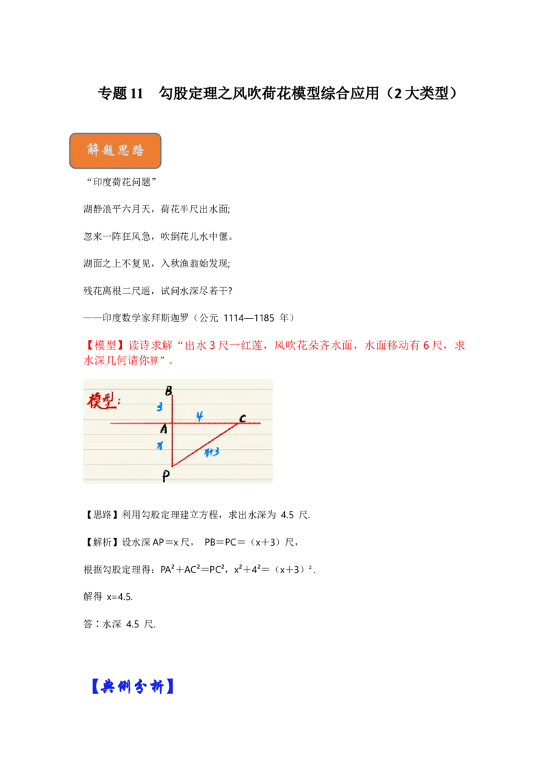 专题11勾股定理之风吹荷花模型综合应用（2大类型）（原卷版）_初中数学人教版_八年级数学下册_保存转存之后查看(1)_8下-初中数学人教版（2026春新版持续更新）_旧版-可参考_06习题试卷