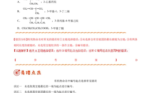 专题12有机化学基础-高中化学纠错笔记_05高考化学_新高考复习资料_2022年新高考资料_2022年一轮复习各版本_1.高考化学2022年一轮复习通用版_赠品高中化学纠错笔记