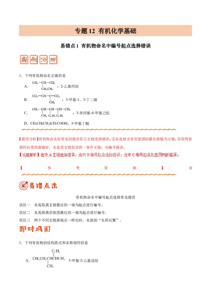 专题12有机化学基础-高中化学纠错笔记_05高考化学_新高考复习资料_2022年新高考资料_2022年一轮复习各版本_1.高考化学2022年一轮复习通用版_赠品高中化学纠错笔记