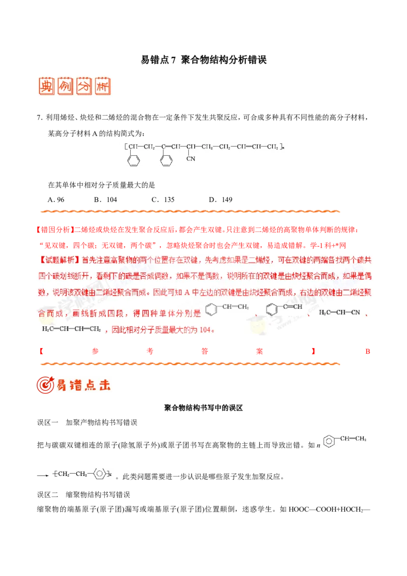 专题12有机化学基础-高中化学纠错笔记_05高考化学_新高考复习资料_2022年新高考资料_2022年一轮复习各版本_1.高考化学2022年一轮复习通用版_赠品高中化学纠错笔记